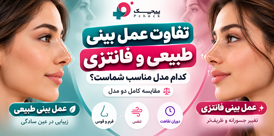 تفاوت عمل بینی طبیعی و فانتزی چیست؟ مقایسه کامل دو مدل