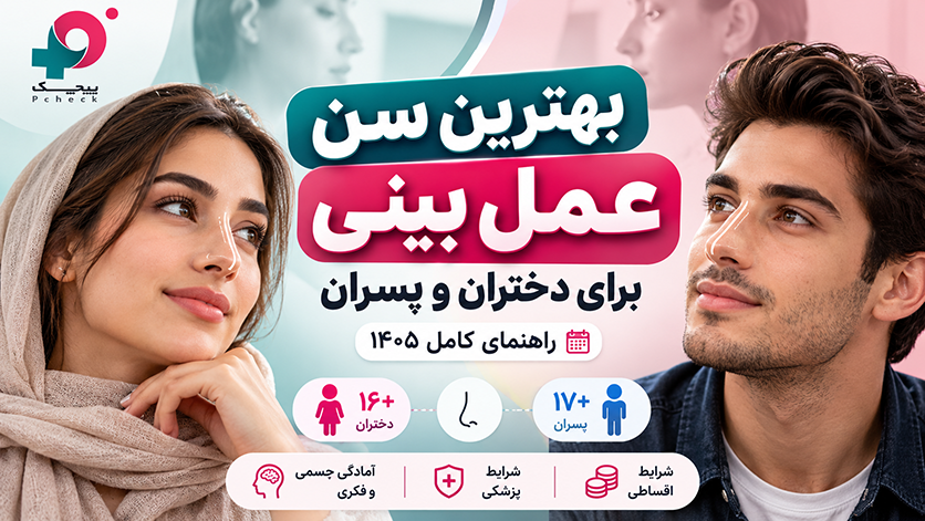 بهترین سن عمل بینی برای دختران و پسران | راهنمای کامل ۱۴۰۵